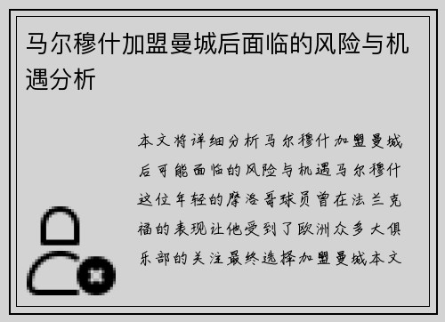 马尔穆什加盟曼城后面临的风险与机遇分析 马尔穆什加盟曼城后面临的风险与机遇分析