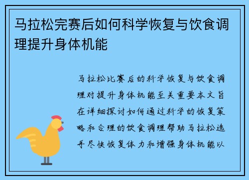 马拉松完赛后如何科学恢复与饮食调理提升身体机能 马拉松完赛后如何科学恢复与饮食调理提升身体机能