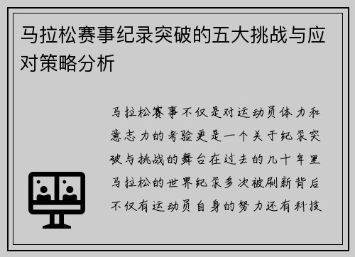 马拉松赛事纪录突破的五大挑战与应对策略分析 马拉松赛事纪录突破的五大挑战与应对策略分析