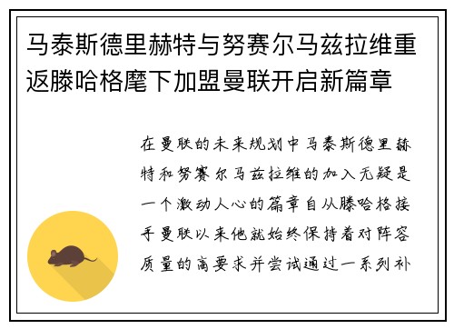马泰斯德里赫特与努赛尔马兹拉维重返滕哈格麾下加盟曼联开启新篇章 马泰斯德里赫特与努赛尔马兹拉维重返滕哈格麾下加盟曼联开启新篇章