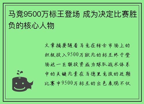 马竞9500万标王登场 成为决定比赛胜负的核心人物 马竞9500万标王登场 成为决定比赛胜负的核心人物