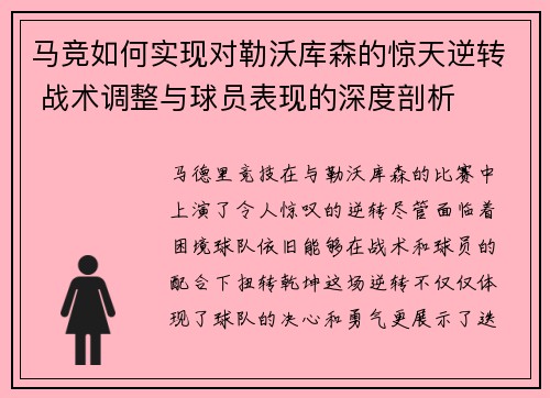 马竞如何实现对勒沃库森的惊天逆转 战术调整与球员表现的深度剖析 马竞如何实现对勒沃库森的惊天逆转 战术调整与球员表现的深度剖析