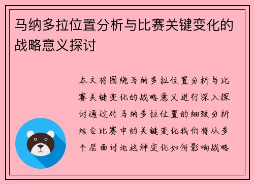 马纳多拉位置分析与比赛关键变化的战略意义探讨