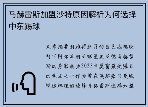 马赫雷斯加盟沙特原因解析为何选择中东踢球 马赫雷斯加盟沙特原因解析为何选择中东踢球