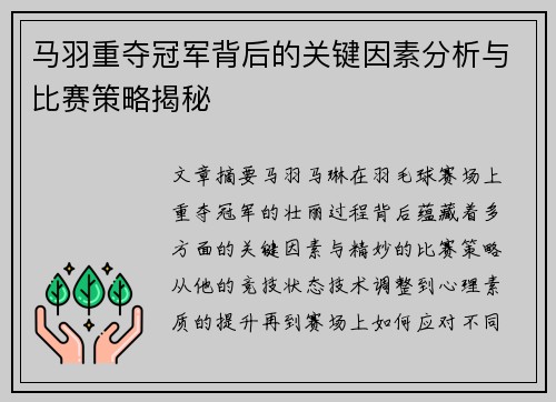 马羽重夺冠军背后的关键因素分析与比赛策略揭秘