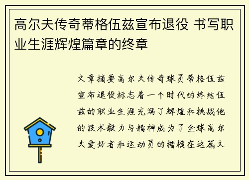 高尔夫传奇蒂格伍兹宣布退役 书写职业生涯辉煌篇章的终章 高尔夫传奇蒂格伍兹宣布退役 书写职业生涯辉煌篇章的终章