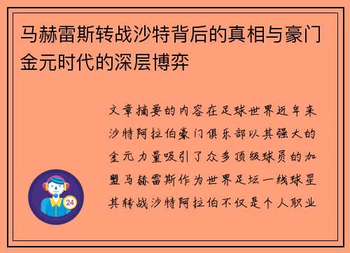马赫雷斯转战沙特背后的真相与豪门金元时代的深层博弈 马赫雷斯转战沙特背后的真相与豪门金元时代的深层博弈