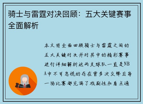 骑士与雷霆对决回顾:五大关键赛事全面解析 骑士与雷霆对决回顾:五大关键赛事全面解析