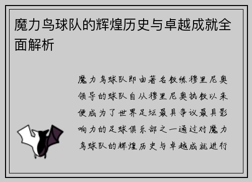 魔力鸟球队的辉煌历史与卓越成就全面解析