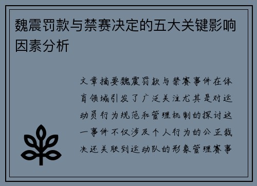 魏震罚款与禁赛决定的五大关键影响因素分析 魏震罚款与禁赛决定的五大关键影响因素分析