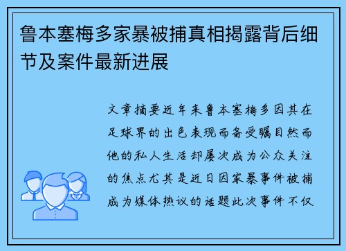 鲁本塞梅多家暴被捕真相揭露背后细节及案件最新进展 鲁本塞梅多家暴被捕真相揭露背后细节及案件最新进展