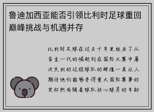 鲁迪加西亚能否引领比利时足球重回巅峰挑战与机遇并存 鲁迪加西亚能否引领比利时足球重回巅峰挑战与机遇并存
