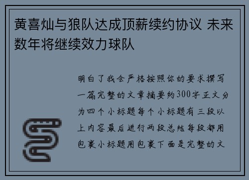 黄喜灿与狼队达成顶薪续约协议 未来数年将继续效力球队