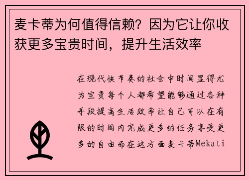 麦卡蒂为何值得信赖？因为它让你收获更多宝贵时间，提升生活效率