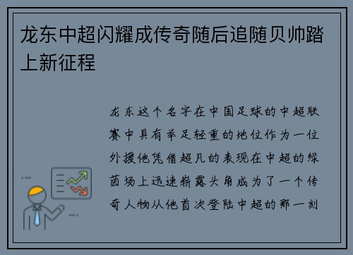 龙东中超闪耀成传奇随后追随贝帅踏上新征程